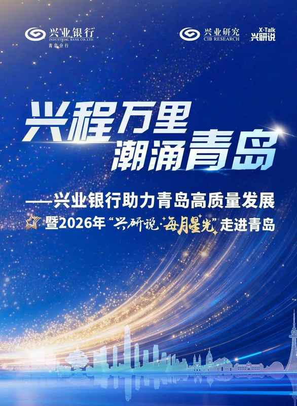 兴业研究携手兴业银行青岛分行，助力青岛加快建设现代化国际大都市
