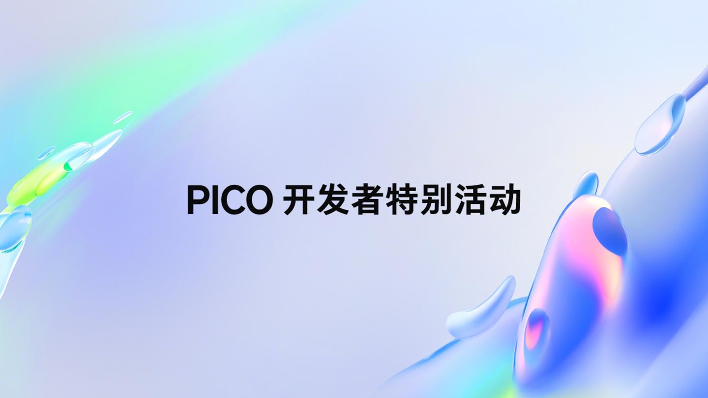 字节跳动 PICO OS 6 预告发布，今年还将推出全新 XR 旗舰产品“Project Swan”