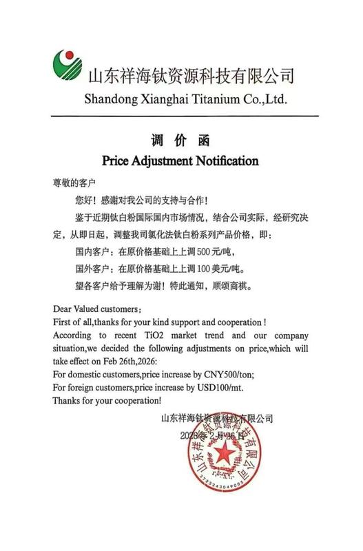 宜宾、祥海、中信宣涨 钛白粉全线提价 化工涨价潮已势不可挡