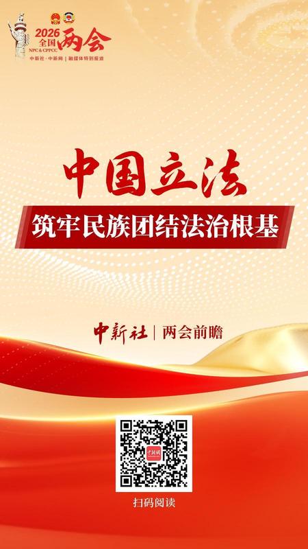 两会前瞻｜中国立法 筑牢民族团结法治根基