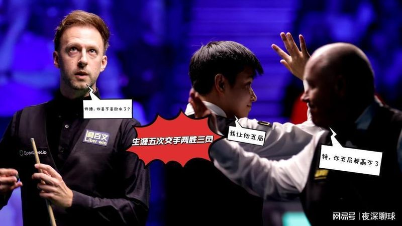 巡回锦标赛决赛技术拆解：赵心童vs特鲁姆普，五番交手数据揭示胜负密码