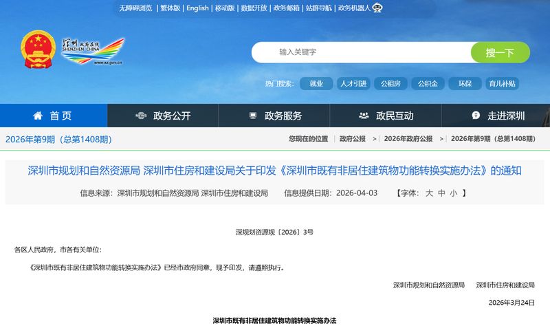 深圳非居建筑功能转换：正面清单+5年过渡期的政策逻辑与实操路径 房产家居