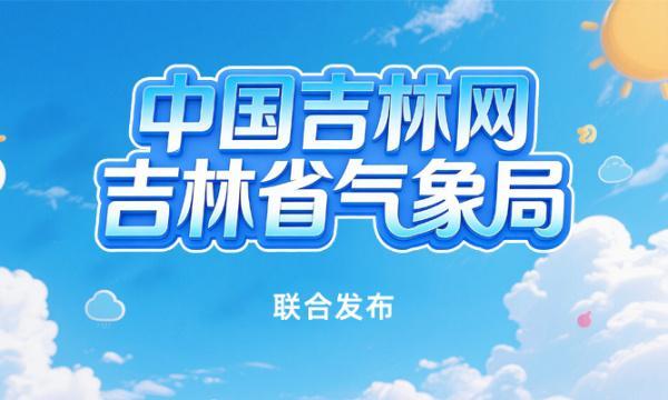  【气象解码】从数据到逻辑：吉林清明节气气象要素深度拆解 新闻
