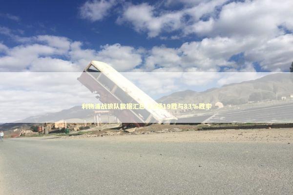 利物浦战狼队数据汇总 23场19胜与83%胜率