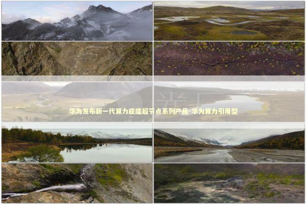 华为发布新一代算力底座超节点系列产品-华为算力引用型
