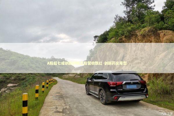 A股超七成创新药概念股营收飘红-创新药实用型