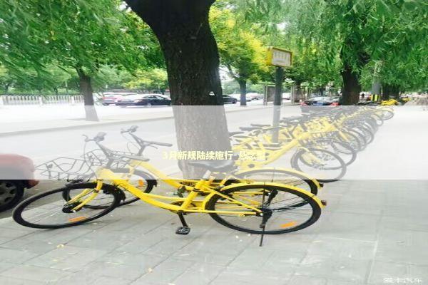 3月新规陆续施行-悬念型