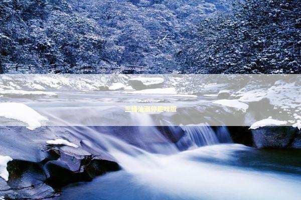 三桶油涨停趣味版