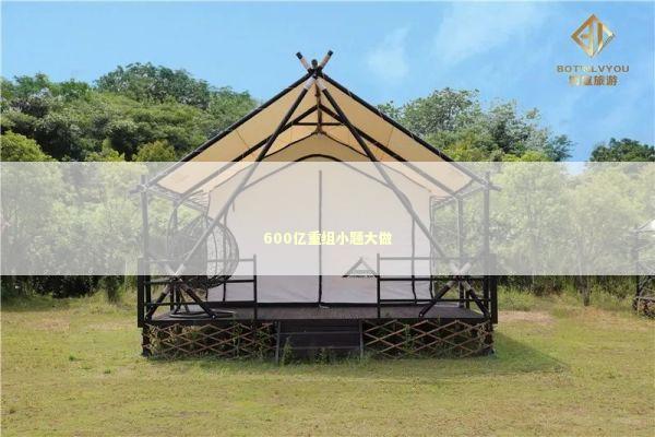 600亿重组小题大做