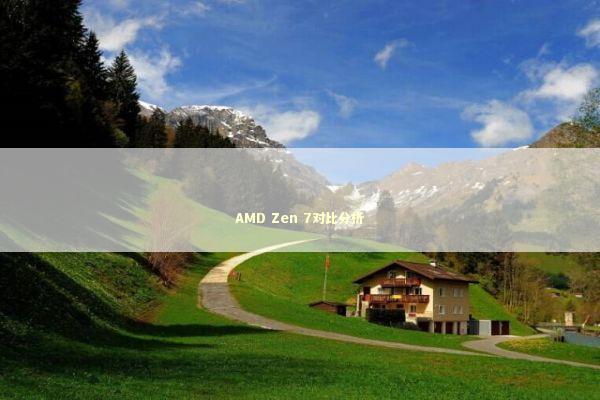 AMD Zen 7对比分析