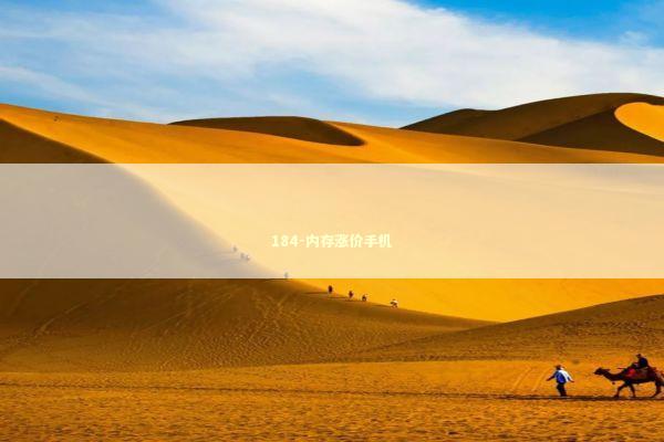 184-内存涨价手机