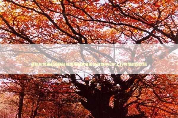 通胀担忧重起美联储降息预期生变美债收益率反常上行颠覆避险逻辑