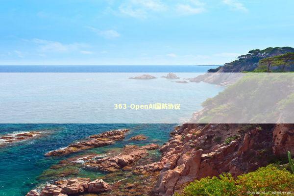 363-OpenAI国防协议