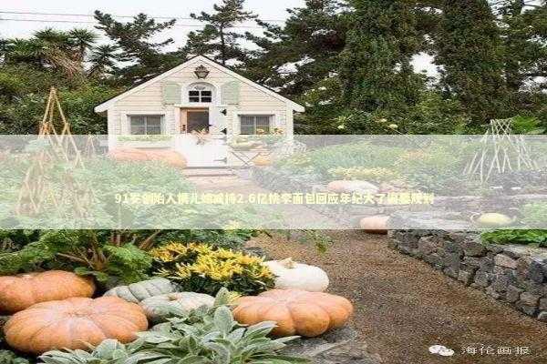 91岁创始人携儿媳减持2.6亿桃李面包回应年纪大了需要规划