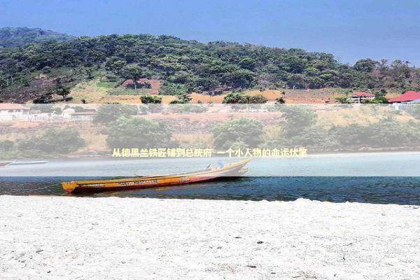 从德黑兰铁匠铺到总统府-一个小人物的命运伏笔