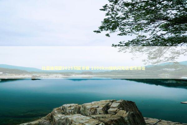 比亚迪仰望2026彻底杀疯 1000km续航闪充这谁顶得住