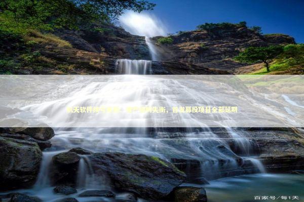 航天软件续亏背后：客户结构失衡，首发募投项目全部延期