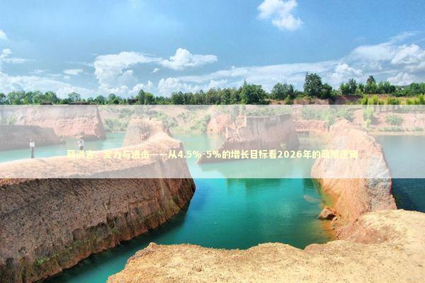 薛洪言：定力与进击——从4.5%-5%的增长目标看2026年的政策逻辑