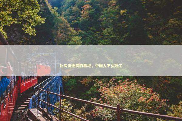 比房价还贵的墓地，中国人不买账了
