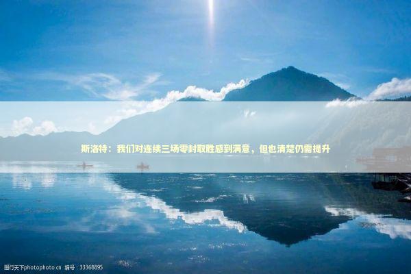 斯洛特：我们对连续三场零封取胜感到满意，但也清楚仍需提升