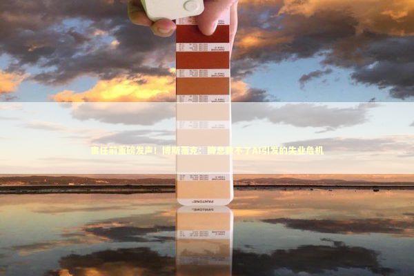 离任前重磅发声！博斯蒂克：降息救不了AI引发的失业危机