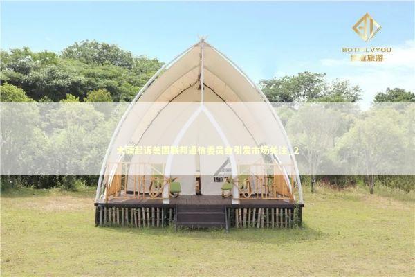 大疆起诉美国联邦通信委员会引发市场关注_2