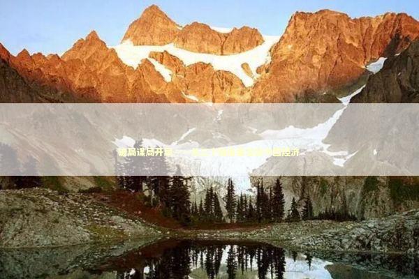 破局谋局开局——从三个维度看当前中国经济