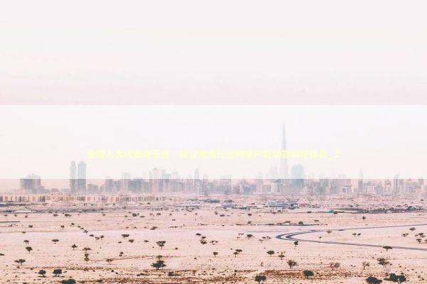 全国人大代表张天任：建议电池行业构建产能动态调控体系_2