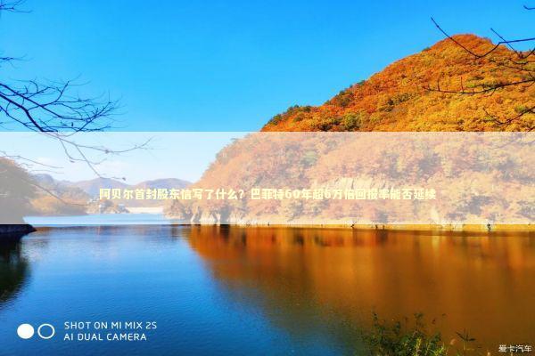 阿贝尔首封股东信写了什么？巴菲特60年超6万倍回报率能否延续