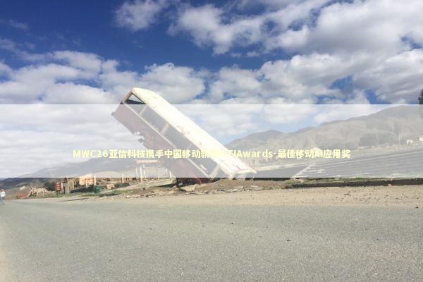 MWC26亚信科技携手中国移动斩获GTIAwards-最佳移动AI应用奖