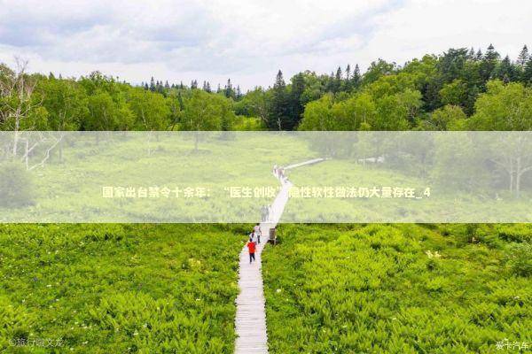 国家出台禁令十余年：“医生创收”隐性软性做法仍大量存在_4