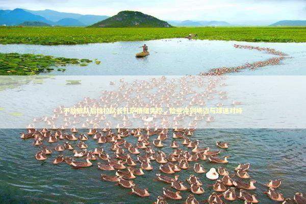 不敌狼队后维拉队长孔萨情绪失控，险些冲到场边与球迷对峙