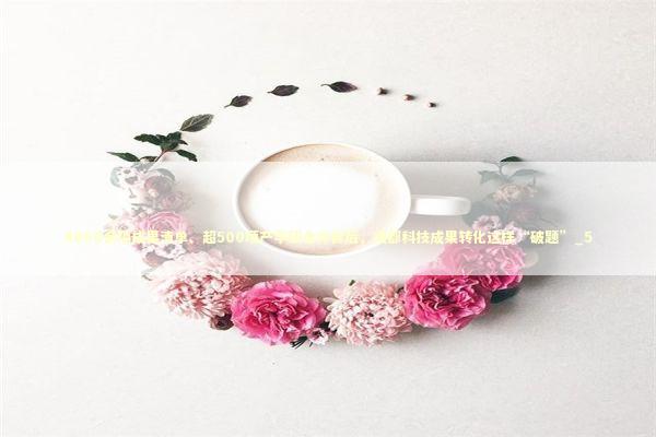 4000余项成果清单、超500项产学研合作背后，成都科技成果转化这样“破题”_5