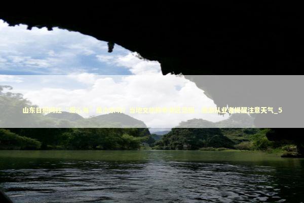 山东日照网红“爱心海”是小水坑？当地文旅称非景区范围，旅游从业者提醒注意天气_5