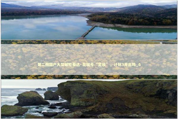 第二艘国产大型邮轮爱达·花城号“定妆”，计划3月出坞_6