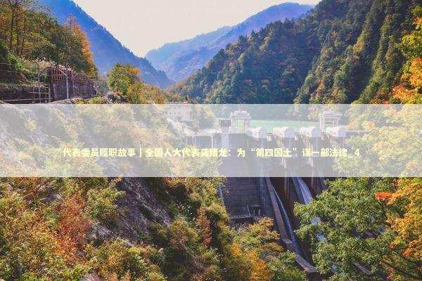 代表委员履职故事｜全国人大代表龚绪龙：为“第四国土”谋一部法律_4