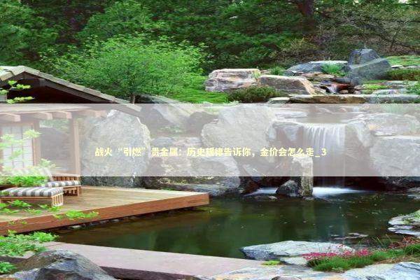 战火“引燃”贵金属：历史规律告诉你，金价会怎么走_3