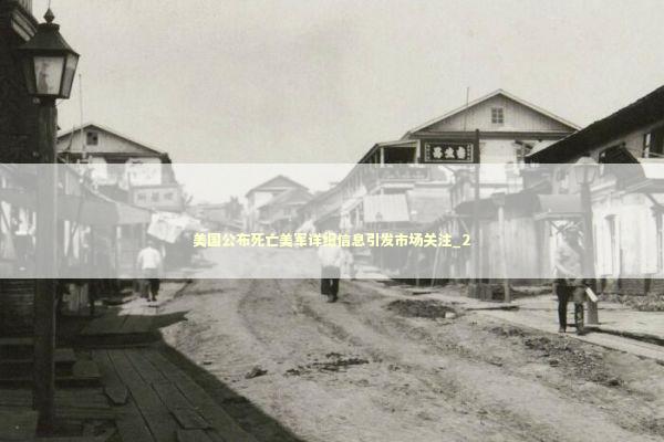 美国公布死亡美军详细信息引发市场关注_2