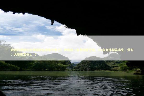 哈梅内伊四位亲属据称在袭击中身亡！伊南部一体育馆遭空袭，20名女排球员丧生，伊方：大量美军伤亡_5