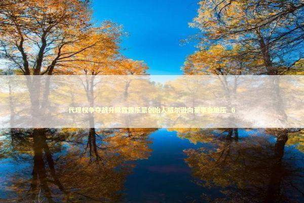 代理权争夺战升级露露乐蒙创始人威尔逊向董事会施压_6