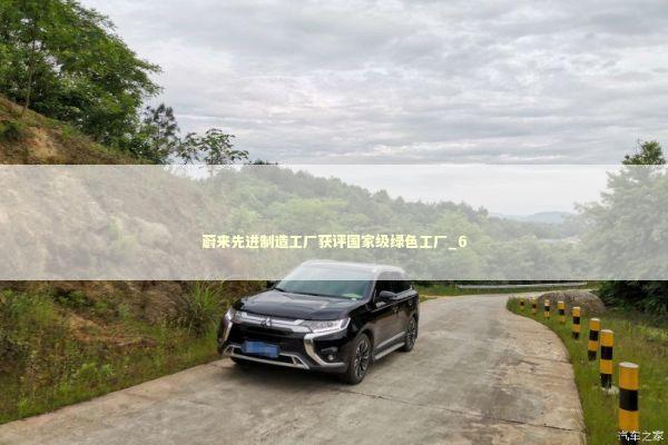 蔚来先进制造工厂获评国家级绿色工厂_6