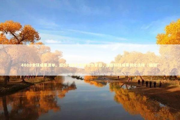 4000余项成果清单、超500项产学研合作背后，成都科技成果转化这样“破题” 新闻