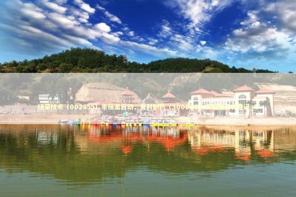 捷荣技术（002855）索赔案启动，普利制药（300630）索赔案已有胜诉_6