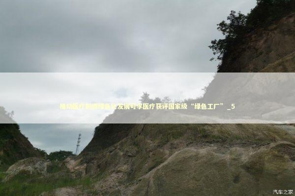 推动医疗制造绿色化发展可孚医疗获评国家级“绿色工厂”_5