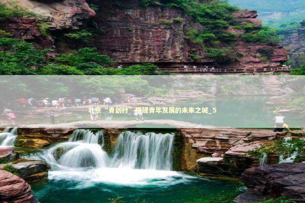 北京“青创村”搭建青年发展的未来之城_5