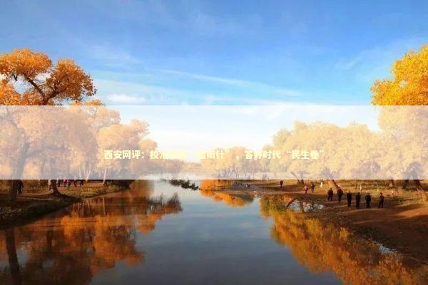 西安网评：校准政绩“指南针”，答好时代“民生卷”