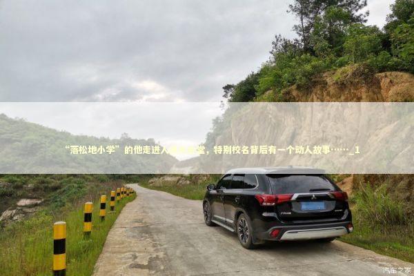 “落松地小学”的他走进人民大会堂，特别校名背后有一个动人故事……_1