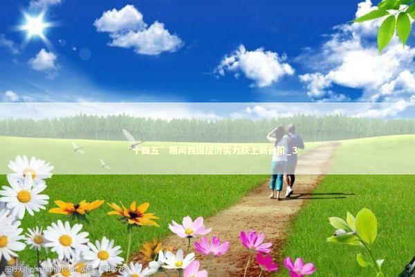 “十四五”期间我国经济实力跃上新台阶_3