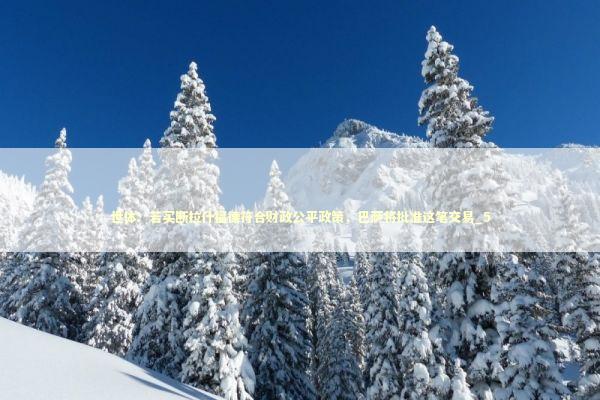 世体：若买断拉什福德符合财政公平政策，巴萨将批准这笔交易_5