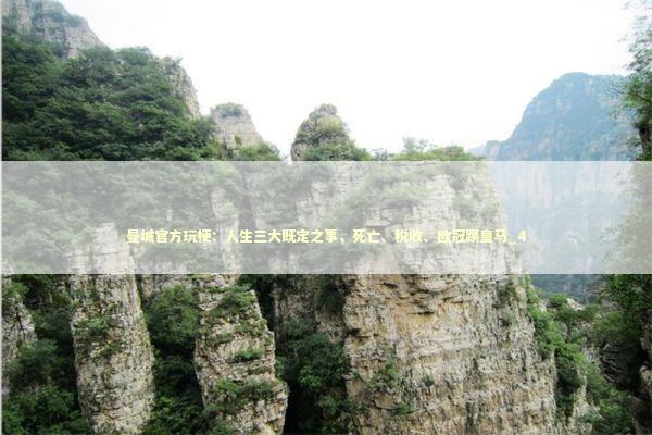 曼城官方玩梗：人生三大既定之事，死亡、税收、欧冠踢皇马_4